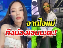 แม่มาเอง ! Cardi B มอบประโยคสุดน่าประทับใจนี้ ให้ เจนนี่ BLACKPINK !?