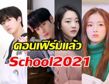 เคาะแล้ว! นักแสดงนำ School 2021 ปีนี้เจอกันแน่