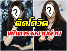 ช็อก!! ต้นสังกัดเเจ้งข่าว นักเเสดงสาวคนดัง ติดเชื้อโควิด-19