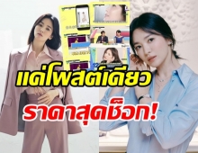 ส่องความฮ็อต ซงฮเยคโย ขายสินค้า1โพสต์ลงไอจี สร้างเม็ดเงินสุดอึ้ง!