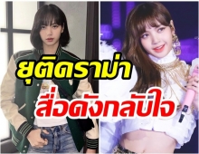 เกิดอะไรขึ้น! ทำไม? สื่อเกาหลีเจ้าดังกลับใจ หลังลงข่าว ลิซ่า เชิงลบมา-เกินจริง