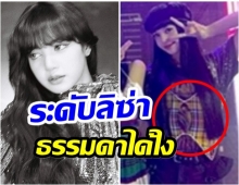 อึ้งหนักมาก!! ชุดผีเสื้อของ ลิซ่า ออกงานญี่ปุ่น ไม่ธรรมดาราคาเเพงเวอร์