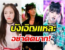 ชาวเน็ตสงสัยสมาชิกเกิร์ลกรุ๊ปใหม่ของ JYPทำไมคล้ายกับสมาชิก BLACKPINK 