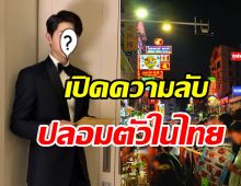 เปิดความลับซุปตาร์เกาหลี กับประสบการณ์ปลอมตัวเที่ยวกรุงเทพ