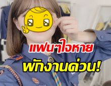 แฟนๆ ใจหาย ต้นสังกัดสั่งพักงานไอดอลสาวคนดัง