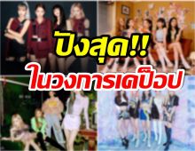 ส่องท็อป 10อันดับ วงเกิร์ลกรุ๊ป ที่มีเเฟนคลับติดตามมากที่สุดในโลก