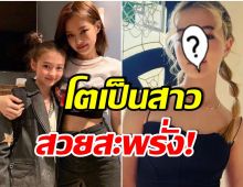 หนูเป็นสาวเเล้วนะ! เอลล่า กรอส ฝาเเฝดเจนนี่ภาพล่าสุดในวัย 15 ปี