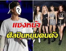 โอ้โห! BLACKPINK สร้างสถิติใหม่ มีผู้ติดตามบนยูทูปทะลุ 17 ล้าน