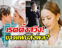 ข่าวแฟนส่งผล? เรตติ้งซีรี่ส์ใหม่พัคมินยองบอกชัดตอนล่าสุดได้ไปที่...?