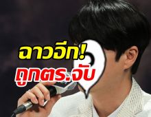 ฉาวอีกศิลปินหนุ่มวงดังถูกจับ ซ้ำปฏิเสธตรวจวัดระดับแอลกอฮอลล์