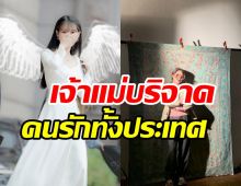 ซุปตาร์สาวคนนี้บริจาค115ล้านคืนสู่สังคม สมกับที่คนรักเธอทั้งประเทศ