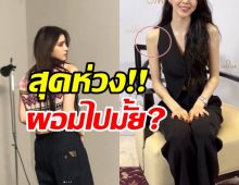 แฟนๆ เป็นห่วง ซุปตาร์สาวออกสื่อล่าสุดดูซูบผอมแขนขาเล็กไปหมด