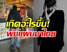  เกิดอะไรขึ้น!? ซุปตาร์เกาหลีดังถูกยกเลิกงงานในประเทศไทย