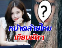 OMG! ชาวเน็ตตะลึง อาฮยอน Baby Monster หน้าคล้ายเจนนี่ BLACKPINK