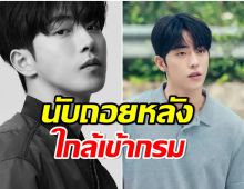 ใจหาย! ต้นสังกัดร่อนจดหมายบอกเเฟนคลับ นัมจูฮยอกเตรียมเข้ากรมเดือนนี้