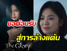 ขอต้อนรับสู่การล้างแค้น “The Glory” 2 กลับมาแล้ว