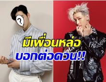 หลายคนเพิ่งรู้ เเบมเเบมGOT7 เผยสนิทกับพระเอกสุดฮ็อตคนนี้มาก! 