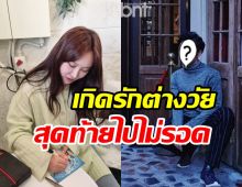 วงในยืนยันคู่รักต่างวัยซุ่มคบเงียบนาน2ปี ล่าสุดเลิกแล้ว?