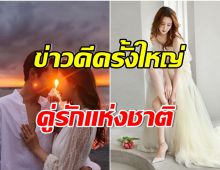 สิ้นสุการรอคอย คู่รักมาราธอน 8 ปี ปล่อยภาพพรีเวดดิ้งเตรียมวิวาห์เเล้ว