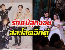  สิ้นสุดการรอคอย! คู่รักมาราธอน8ปีวิวาห์หวาน เริ่มต้นชีวิตสามีภรรยา