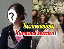 อดีตนักร้องสาวเจอมรสุมหลังลาวงการ ไม่มีแม้แต่เงินไปงานแต่งเพื่อน