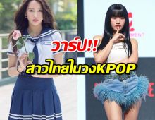 สุดปัง!ทำความรู้จัก นัตตี้ อาณัชญา อีก1สาวไทยเปิดตัวเป็นศิลปินKPOP