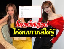 ส่องรีแอคชาวเน็ต หลังลิซ่าติด1ใน10 คนดัง ที่ต่างชาตินึกถึงเมื่อพูดถึงเกาหลี