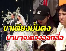 อุ๊ย!คู่รักสุดฮอตควงแขนออกสื่อแล้ว หลังแต่งงานเป็นสามีภรรยา