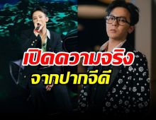 มาแล้ว! G-Dragon ออกโรงแถลงหลังถูกสอบพัวพันยาเสพติด