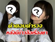 ตำรวจตอบแล้ว หลังนักร้องสาววงดัง มีข่าวลือเรื่องยา