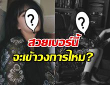 ภาพใหม่พี่สาวจีซู ทําชาวเน็ตตะลึง แห่ถามสวยเบอร์นี้จะเข้าวงการไหม?