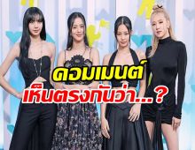 ส่องเมนต์ชาวเน็ต ใส่เต็มข่าวลือสัญญาBLACKPINK VS YG ล่าสุด!