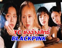 YG ยังอ้างสิทธิ์เป็นเจ้าของชื่อ BLACKPINK แม้สัญญายังคลุมเครือ