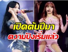 อิสระเเล้วปัง!! ส่องอีกหนึ่งงานใหญ่ ลิซ่าBLACKPINK สมเป็นตัวท็อปจริงๆ