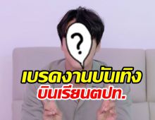 นักแสดงหนุ่มพักวงการ บินลัดฟ้าเรียนต่อต่างประเทศ