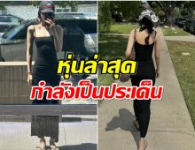 ซุปตาร์สาวอวดหุ่นล่าสุด ผอมเพรียวจนกลายเป็นประเด็น!