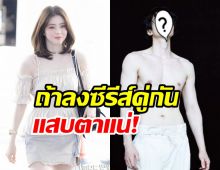 แฟนซีรีส์เชียร์อยากเห็น ฮันโซฮี ประกบพระเอกดังขาวสว่างวาบไม่แพ้กัน