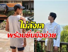 ชื่นชมนักเเสดงเกาหลีชื่อดัง โอนเงินช่วยน้ำท่วมภาคเหนือของไทย