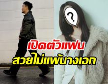 ยินดีด้วย! ดาราหนุ่มเลิกโสดส่งท้ายปี มีหวานใจแล้ว