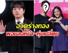 แฟนๆทึ่ง! พัคจองมิน ทุ่มลดน้ำหนัก 17 กิโล ล่าสุดหล่อขึ้นมาก