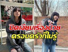 พระเอกหนุ่มสารภาพ ซุ่มรักษามะเร็งไทรอยด์นาน 10 เดือนเเล้ว