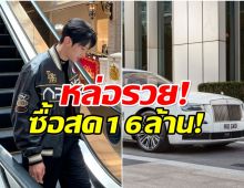 อึ้ง! พิธีกรหนุ่ม ซื้อ Rolls-Royce มือสอง 16 ล้านบาท