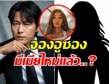 ลือ! จองอูซอง จดทะเบียนสมรสหญิงคนใหม่ หลังมุนกาบีเผยเรื่องลูก