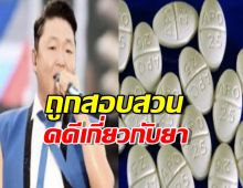 PSY ถูกสอบสวนคดีเกี่ยวกับยา ต้นสังกัดแจงด่วน