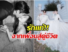 รักเเท้มีอยู่จริง นักร้องสาว วิวาห์สุดหวานกับเพื่อนสมัยเด็ก