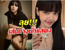 ลิซ่า ไม่หยุดปัง! เซ็นสัญญาระดับโลก เตรียมโกยบทฮอลลีวูด