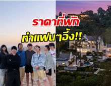 รวยระดับตัวพ่อ! เปิดคฤหาสน์หรูที่ BTS ใช้พักผ่อนที่ LA