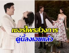 จากคู่จิ้นสู่คู่จริง! พระนางซีรีส์ดังประกาศลั่นระฆังวิวาห์