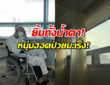 ไม่เคยท้อ!ดาราหนุ่มเปิดชีวิตผู้ป่วยมะเร็ง เผยสิ่งช่วยเยียวยาใจ
