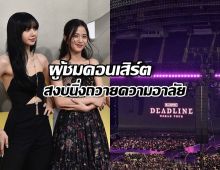 ผู้ชมคอนเสิร์ต BLACKPINK สงบนิ่ง 1 นาที ก่อนเริ่มคอนเสิร์ต ถวายอาลัย